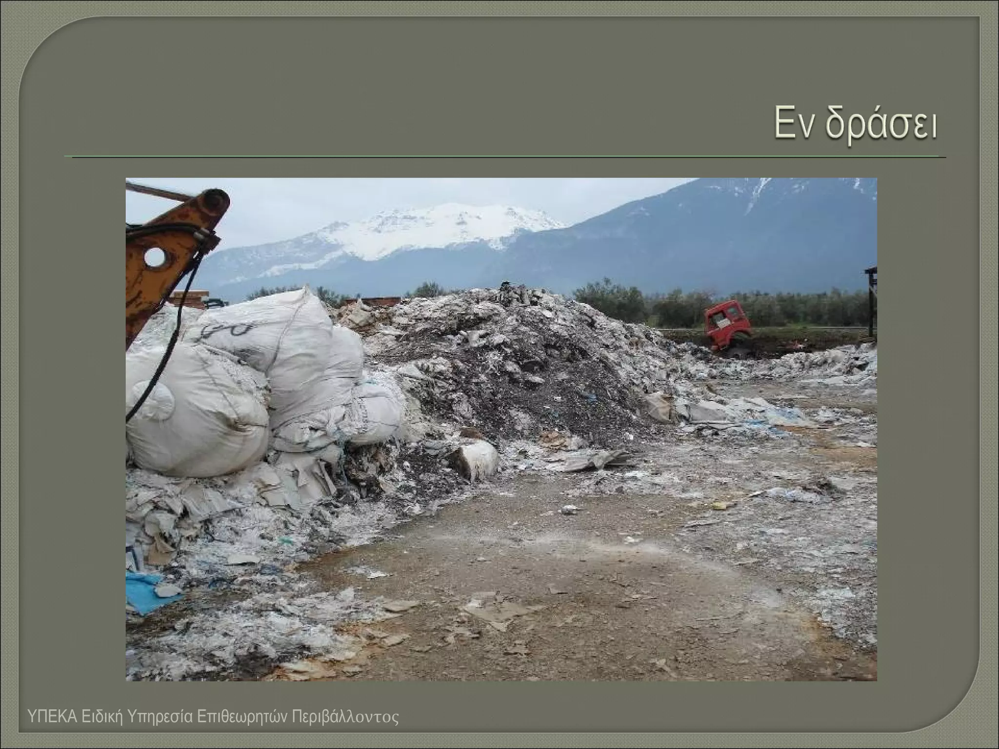 ΥΠΕΚΑ Ειδική Υπηρεσία Επιθεωρητών Περιβάλλοντος

 