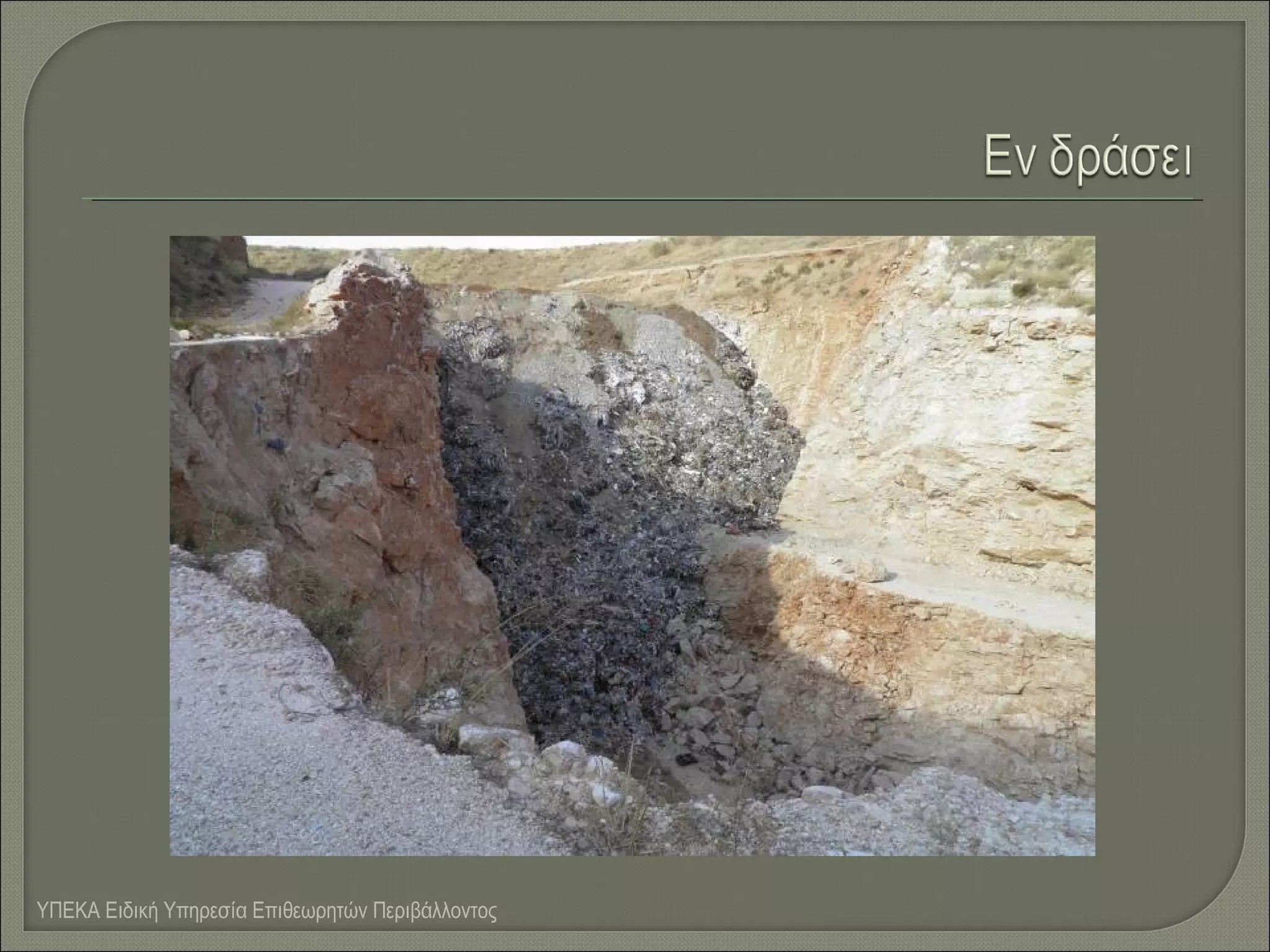 ΥΠΕΚΑ Ειδική Υπηρεσία Επιθεωρητών Περιβάλλοντος

 