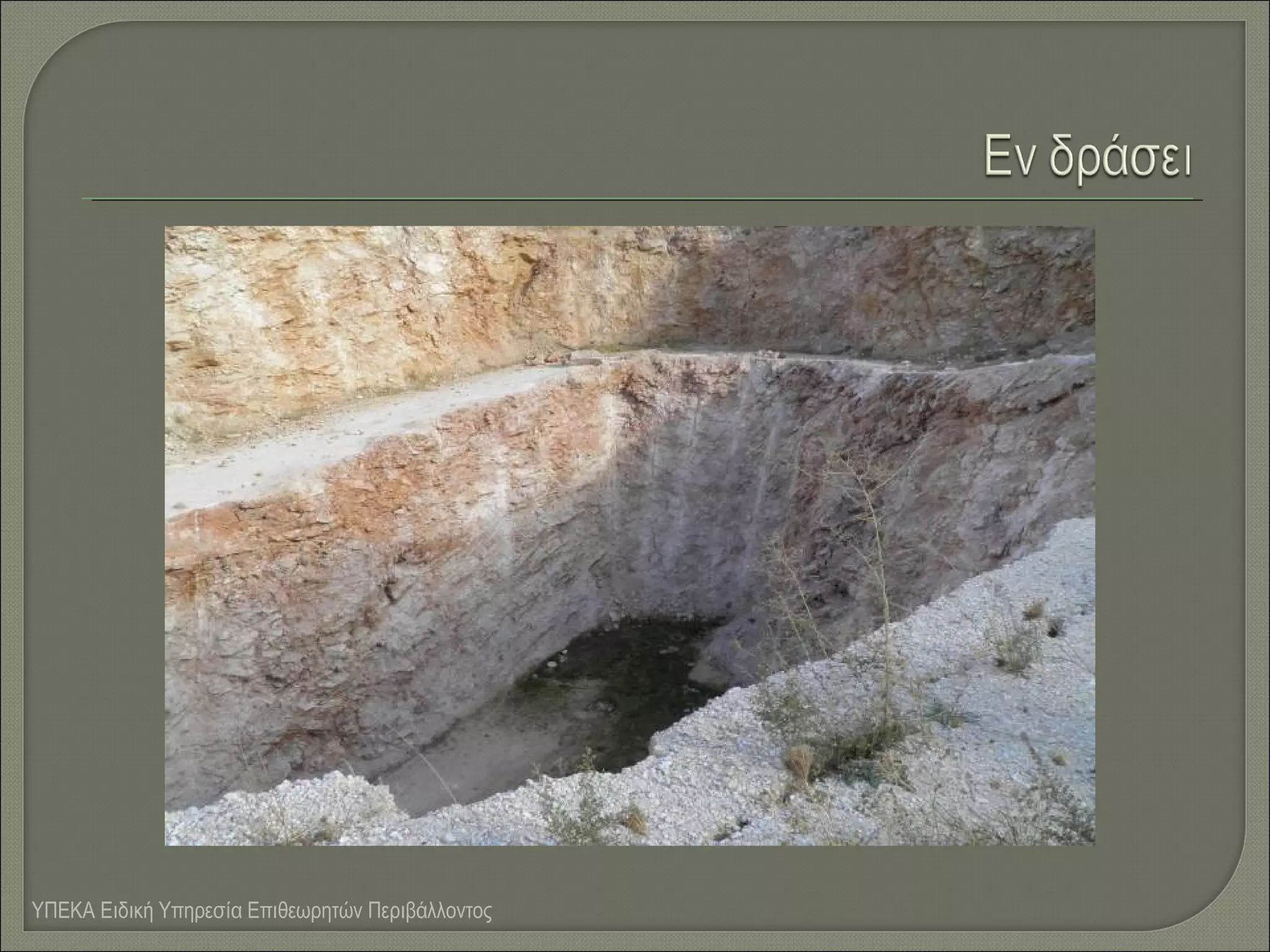 ΥΠΕΚΑ Ειδική Υπηρεσία Επιθεωρητών Περιβάλλοντος

 