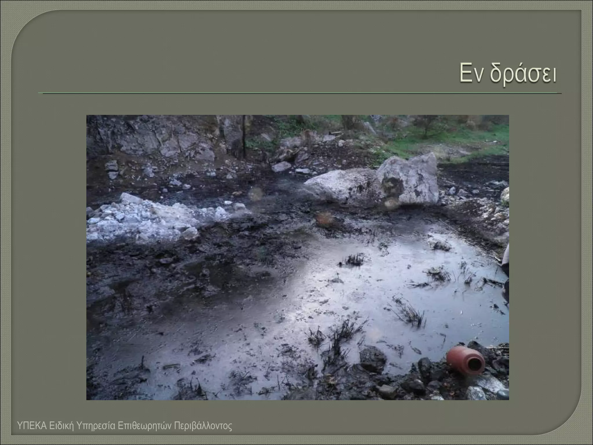 ΥΠΕΚΑ Ειδική Υπηρεσία Επιθεωρητών Περιβάλλοντος

 