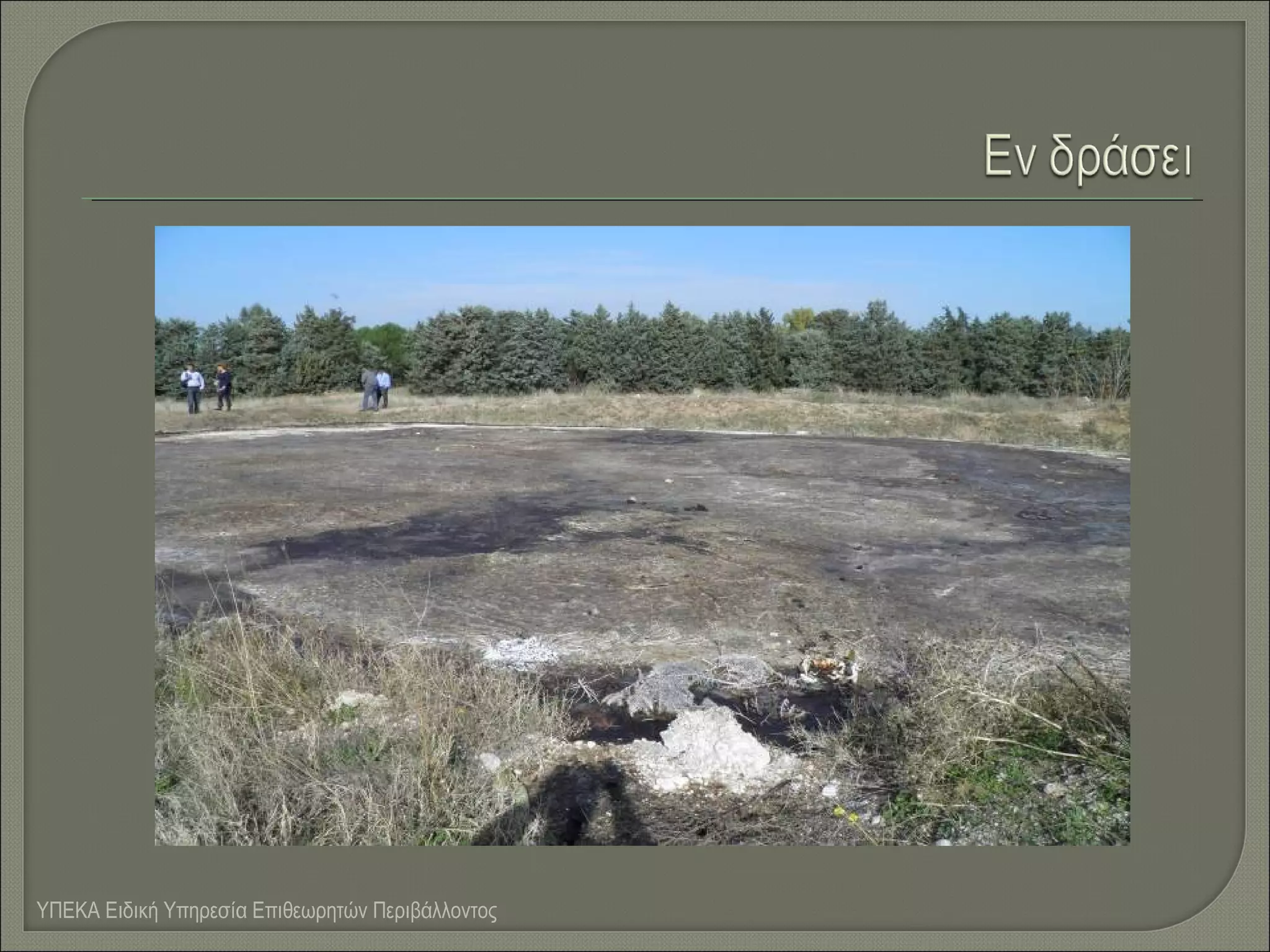 ΥΠΕΚΑ Ειδική Υπηρεσία Επιθεωρητών Περιβάλλοντος

 