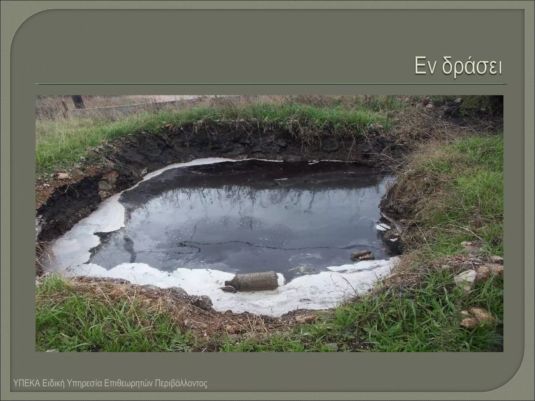 ΥΠΕΚΑ Ειδική Υπηρεσία Επιθεωρητών Περιβάλλοντος

 