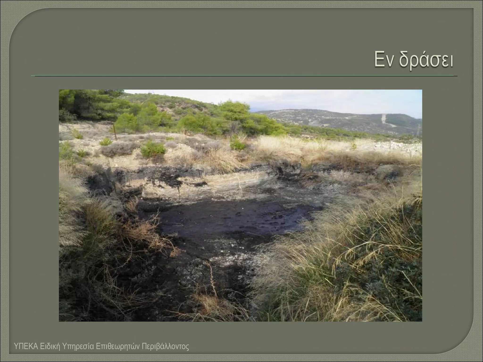 ΥΠΕΚΑ Ειδική Υπηρεσία Επιθεωρητών Περιβάλλοντος

 