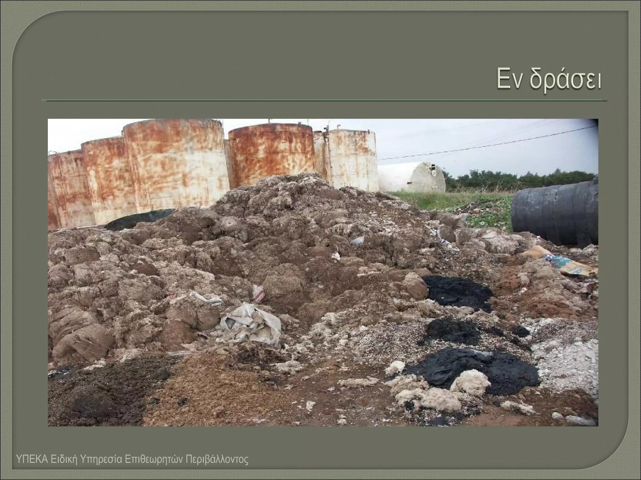 ΥΠΕΚΑ Ειδική Υπηρεσία Επιθεωρητών Περιβάλλοντος

 