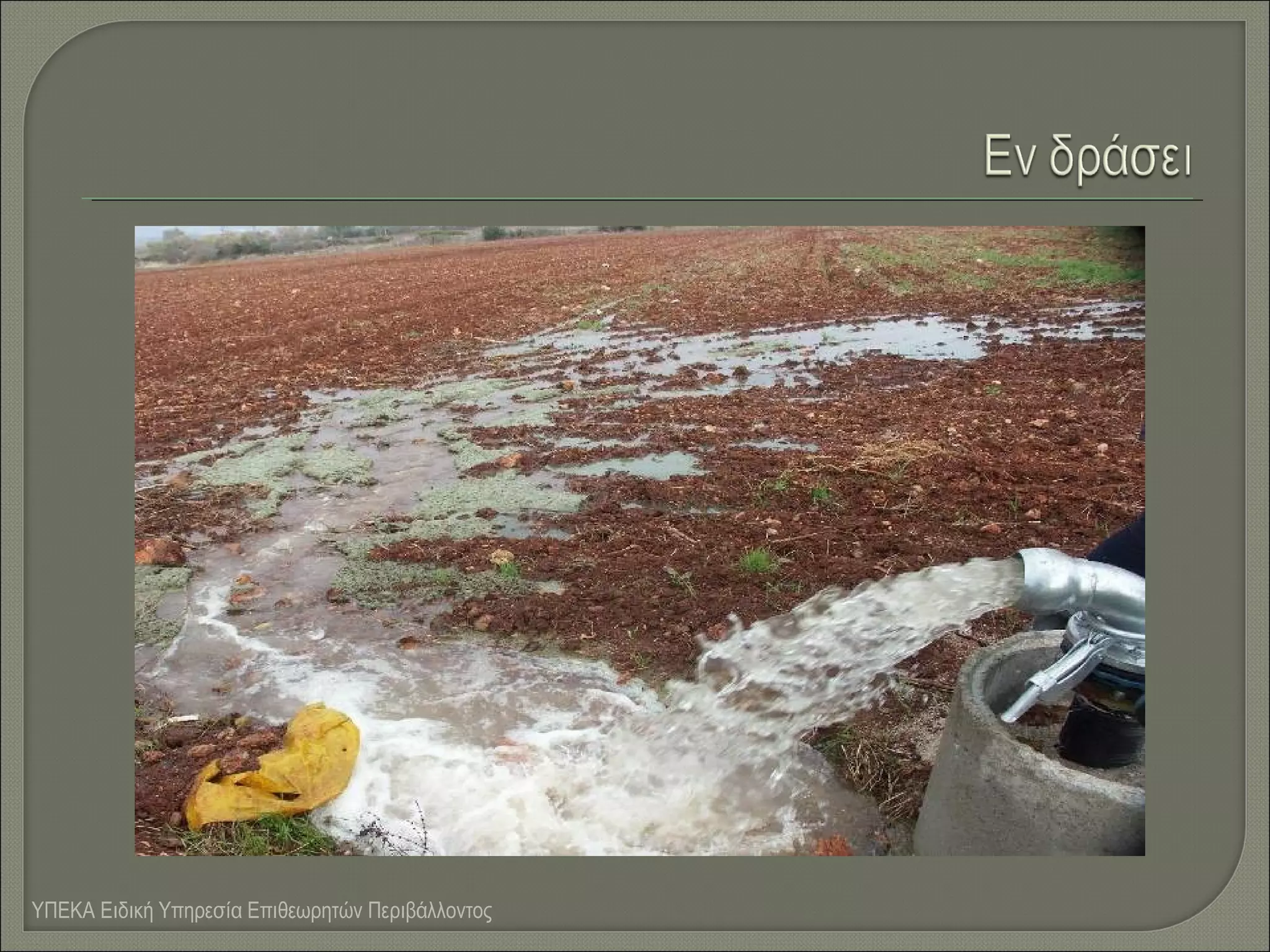 ΥΠΕΚΑ Ειδική Υπηρεσία Επιθεωρητών Περιβάλλοντος

 