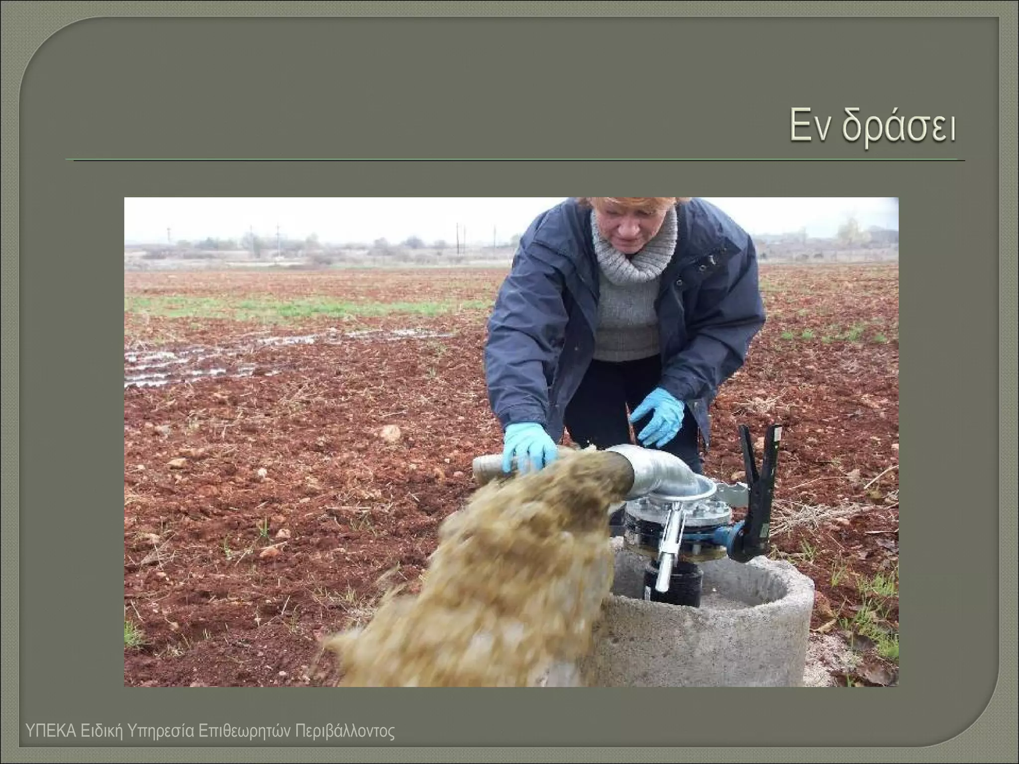 ΥΠΕΚΑ Ειδική Υπηρεσία Επιθεωρητών Περιβάλλοντος

 