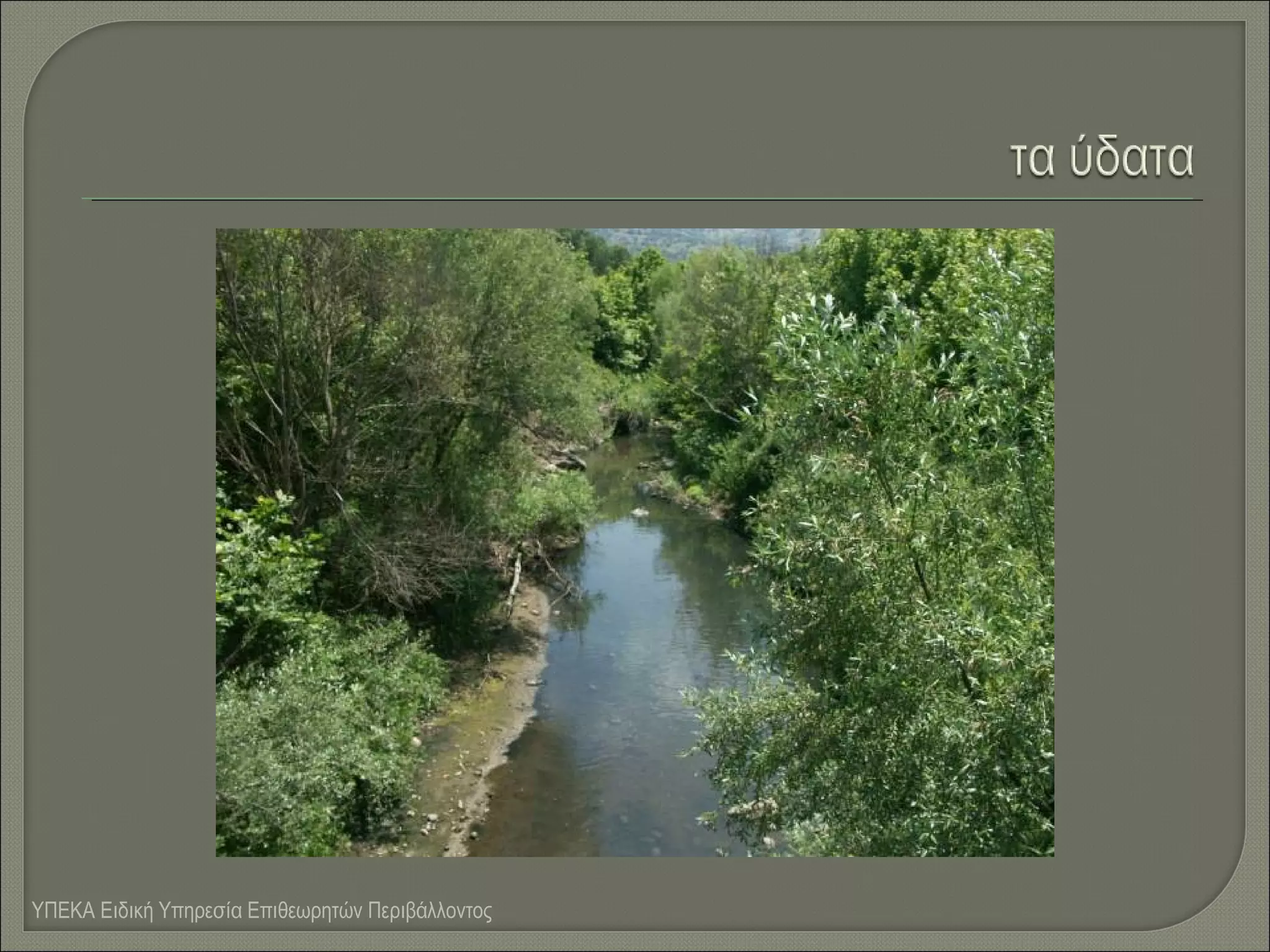 ΥΠΕΚΑ Ειδική Υπηρεσία Επιθεωρητών Περιβάλλοντος

 