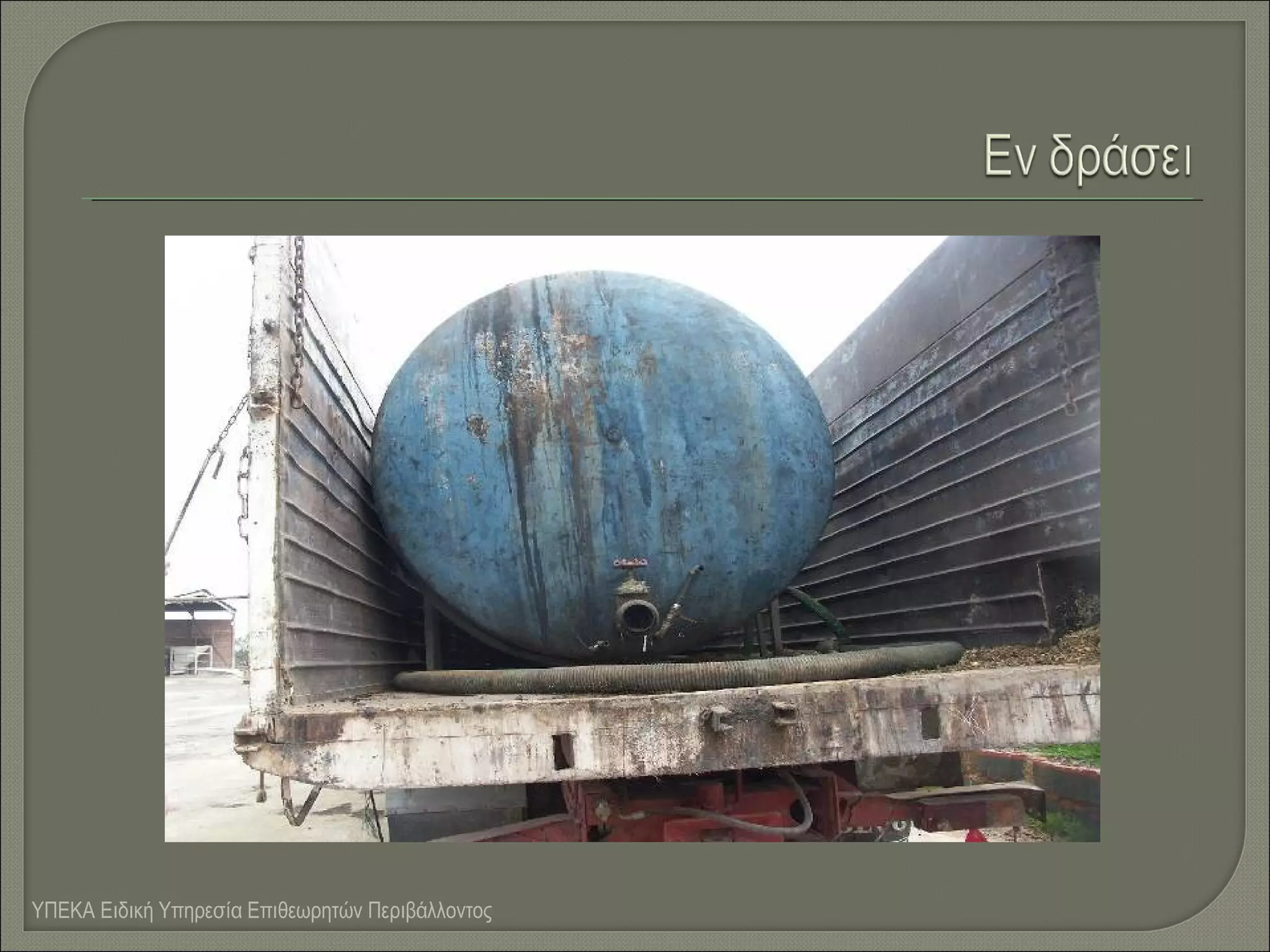 ΥΠΕΚΑ Ειδική Υπηρεσία Επιθεωρητών Περιβάλλοντος

 