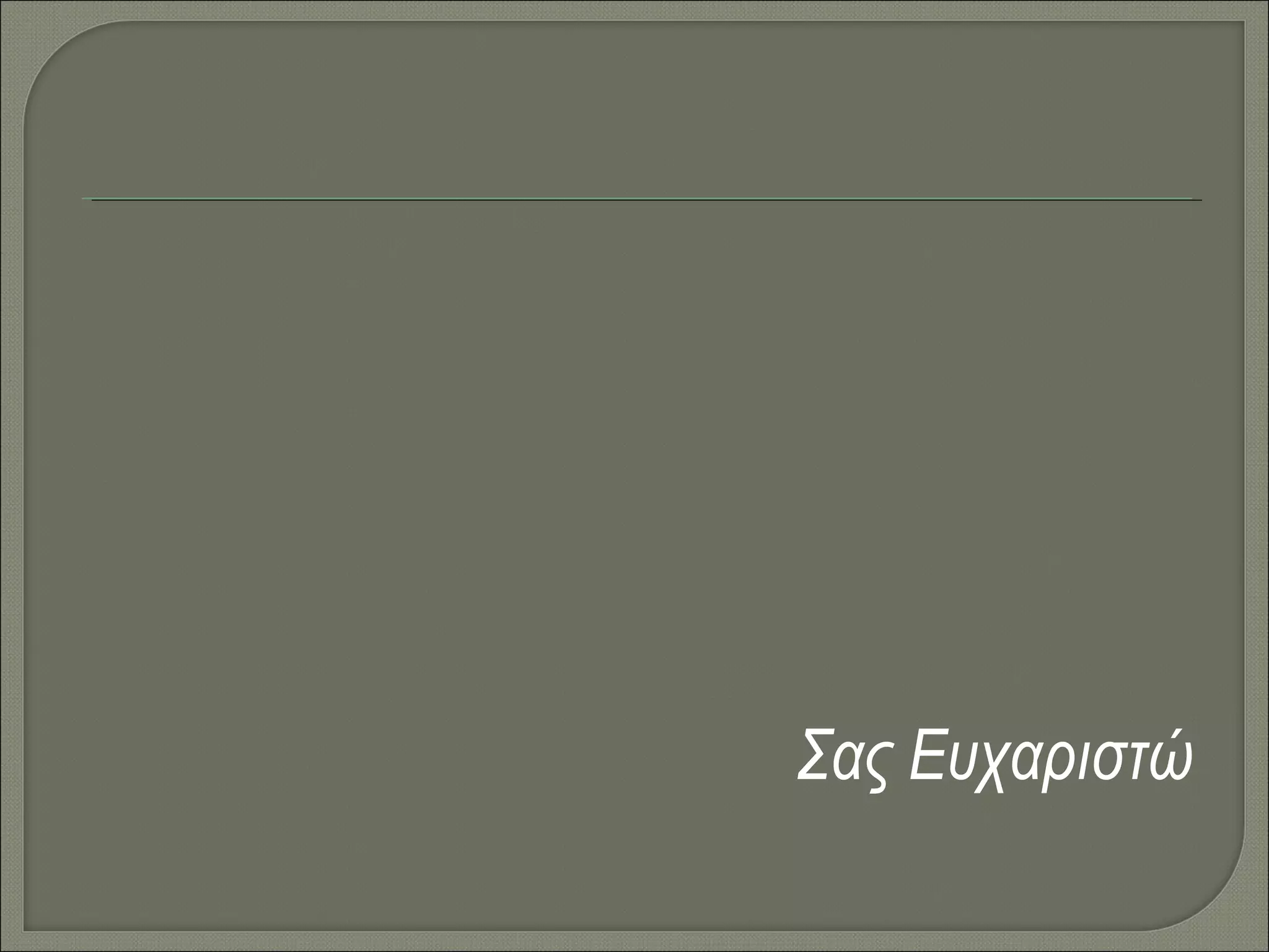 Σας Ευχαριστώ

 