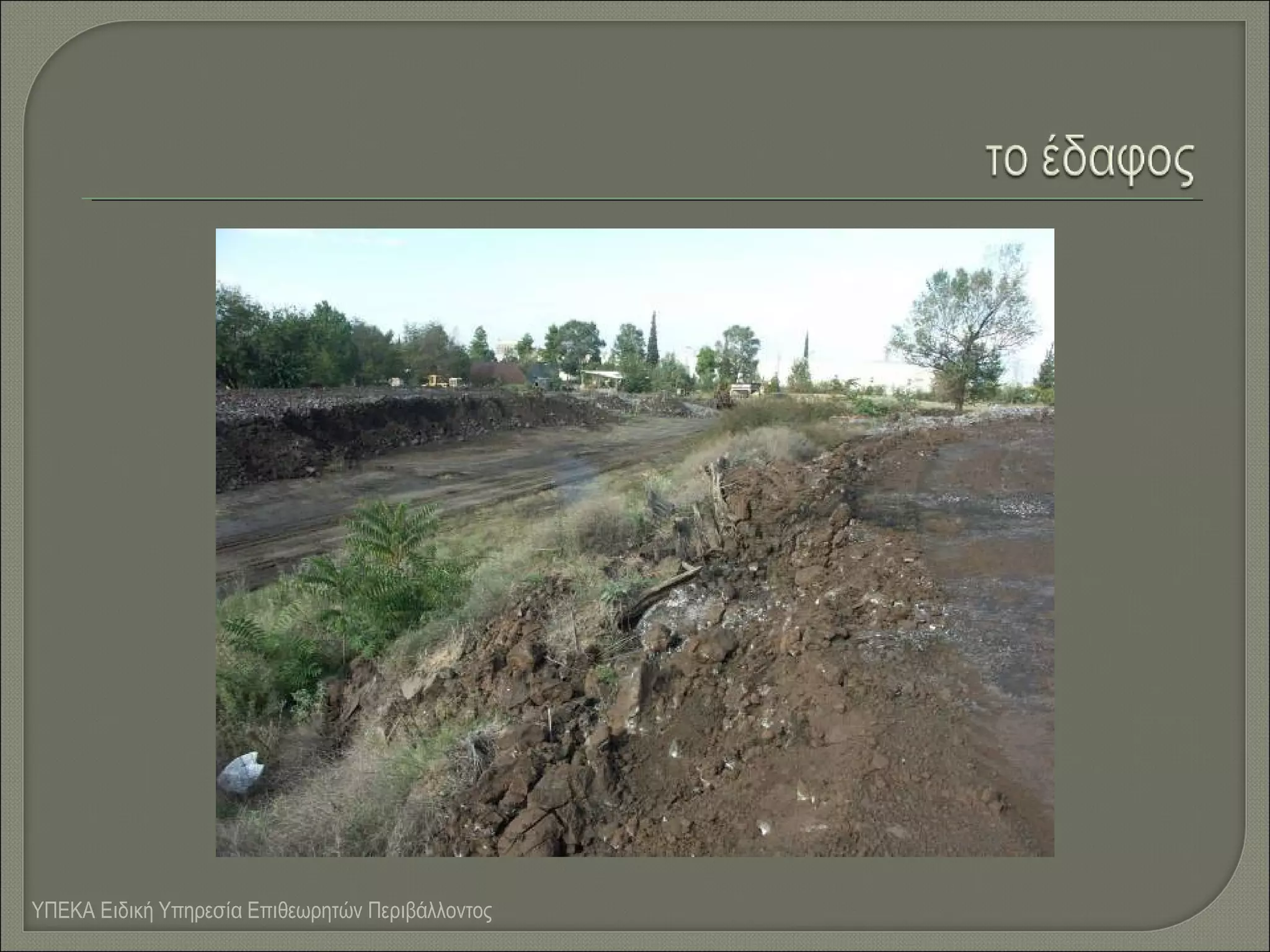 ΥΠΕΚΑ Ειδική Υπηρεσία Επιθεωρητών Περιβάλλοντος

 