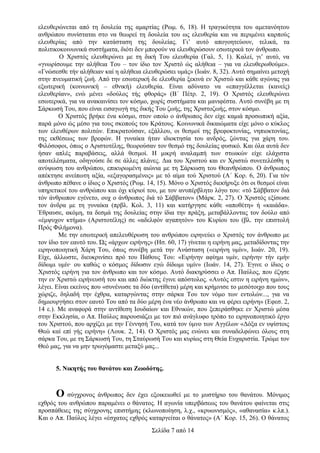 ελευθερώνεται από τη δουλεία της αμαρτίας (Ρωμ. 6, 18). Η τραγικότητα του αμετανόητου
ανθρώπου συνίσταται στο να θεωρεί τη δουλεία του ως ελευθερία και να περιμένει καρπούς
ελευθερίας από την κατάσταση της δουλείας. Γι’ αυτό απογοητεύουν, τελικά, τα
πολιτικοκοινωνικά συστήματα, διότι δεν μπορούν να ελευθερώσουν εσωτερικά τον άνθρωπο.
Ο Χριστός ελευθερώνει με τη δική Του ελευθερία (Γαλ. 5, 1). Καλεί, γι’ αυτό, να
«γνωρίσουμε την αλήθεια Του – τον ίδιο τον Χριστό ώς αλήθεια – για να ελευθερωθούμε».
«Γνώσεσθε τήν αλήθειαν καί η αλήθεια ελευθερώσει υμάς» (Ιωάν. 8, 32). Αυτό σημαίνει μετοχή
στην πνευματική ζωή. Από την εσωτερική δε ελευθερία ξεκινά εν Χριστώ και κάθε αγώνας για
εξωτερική (κοινωνική – εθνική) ελευθερία. Είναι αδύνατο να «επαγγέλλεται (κανείς)
ελευθερίαν», ενώ μένει «δούλος τής φθοράς» (Β΄ Πέτρ. 2, 19). Ο Χριστός ελευθερώνει
εσωτερικά, για να ανακαινίσει τον κόσμο, χωρίς συστήματα και μανιφέστα. Αυτό συνέβη με τη
Σάρκωσή Του, που είναι εισαγωγή της δικής Του ζωής, της Χριστοζωής, στον κόσμο.
Ο Χριστός βρήκε ένα κόσμο, στον οποίο ο άνθρωπος δεν είχε καμιά προσωπική αξία,
παρά μόνο ώς μέσο για τους σκοπούς του Κράτους. Κοινωνικά δικαιώματα είχε μόνο ο κύκλος
των ελευθέρων πολιτών. Επικρατούσαν, εξάλλου, οι θεσμοί της βρεφοκτονίας, νηπιοκτονίας,
της εκθέσεως των βρεφών. Η γυναίκα ήταν ιδιοκτησία του ανδρός, ζώντας για χάρη του.
Φιλόσοφοι, όπως ο Αριστοτέλης, θεωρούσαν τον θεσμό της δουλείας φυσικό. Και όλα αυτά δεν
ήσαν απλές παραβάσεις, αλλά θεσμοί. Η μικρή αναλαμπή των στωικών είχε ελάχιστα
αποτελέσματα, οδηγούσε δε σε άλλες πλάνες. Δια του Χριστού και εν Χριστώ συνετελέσθη η
ανύψωση του ανθρώπου, επικυρωμένη αιώνια με τη Σάρκωση του Θεανθρώπου. Ο άνθρωπος
απέκτησε ανείπωτη αξία, «εξαγορασμένος» με τό αίμα τού Χριστού (Α΄ Κορ. 6, 20). Για τόν
άνθρωπο πέθανε ο ίδιος ο Χριστός (Ρωμ. 14, 15). Μόνο ο Χριστός διεκήρυξε ότι οι θεσμοί είναι
υπηρετικοί του ανθρώπου και όχι κύριοί του, με τον ανυπέρβλητο λόγο του: «τό Σάββατον διά
τόν άνθρωπον εγένετο, ουχ ο άνθρωπος διά τό Σάββατον» (Μάρκ. 2, 27). Ο Χριστός εξίσωσε
τον άνδρα με τη γυναίκα (πρβλ. Κολ. 3, 11) και κατήργησε κάθε «αποθέτη» ή «καιάδα».
Έθραυσε, ακόμη, τα δεσμά της δουλείας στην ίδια την πράξη, μεταβάλλοντας τον δούλο από
«έμψυχον κτήμα» (Αριστοτέλης) σε «αδελφόν αγαπητόν» του Κυρίου του (βλ. την επιστολή
Πρός Φιλήμονα).
Με την εσωτερική απελευθέρωση του ανθρώπου ειρηνεύει ο Χριστός τον άνθρωπο με
τον ίδιο τον εαυτό του. Ώς «άρχων ειρήνης» (Ησ. 60, 17) γίνεται η ειρήνη μας, μεταδίδοντας την
ειρηνοποιητική Χάρη Του, όπως συνέβη μετά την Ανάσταση («ειρήνη υμίν», Ιωάν. 20, 19).
Είχε, άλλωστε, διευκρινίσει πρό του Πάθους Του: «Ειρήνην αφίημι υμίν, ειρήνην τήν εμήν
δίδωμι υμίν∙ ου καθώς ο κόσμος δίδωσιν εγώ δίδωμι υμίν» (Ιωάν. 14, 27). Έγινε ο ίδιος ο
Χριστός ειρήνη για τον άνθρωπο και τον κόσμο. Αυτό διακηρύσσει ο Απ. Παύλος, που έζησε
την εν Χριστώ ειρήνευσή του και από διώκτης έγινε απόστολος. «Αυτός εστιν η ειρήνη ημών»,
λέγει. Είναι εκείνος που «συνένωσε τα δύο (αντίθετα) μέρη και κρήμνισε το μεσότοιχο που τους
χώριζε, δηλαδή την έχθρα, καταργώντας στην σάρκα Του τον νόμο των εντολών..., για να
δημιουργήσει στον εαυτό Του από τα δύο μέρη ένα νέο άνθρωπο και να φέρει ειρήνη» (Εφεσ. 2,
14 ε.). Με αναφορά στην αντίθεση Ιουδαίων και Εθνικών, που ξεπεράσθηκε εν Χριστώ μέσα
στην Εκκλησία, ο Απ. Παύλος παρουσιάζει με τον πιό ανάγλυφο τρόπο το ειρηνοποιητικό έργο
του Χριστού, που αρχίζει με την Γέννησή Του, κατά τον ύμνο των Αγγέλων «Δόξα εν υψίστοις
Θεώ καί επί γής ειρήνη» (Λουκ. 2, 14). Ο Χριστός μας ενώνει και συναδελφώνει όλους στη
σάρκα Του, με τη Σάρκωσή Του, τη Σταύρωσή Του και κυρίως στη Θεία Ευχαριστία. Τρώμε τον
Θεό μας, για να μην τρωγόμαστε μεταξύ μας...
5. Νικητής του θανάτου και Ζωοδότης.

Ο σύγχρονος άνθρωπος δεν έχει εξοικειωθεί με το μυστήριο του θανάτου. Μόνιμος
εχθρός του ανθρώπου παραμένει ο θάνατος. Η αγωνία υπερβάσεως του θανάτου φαίνεται στις
προσπάθειες της σύγχρονης επιστήμης (κλωνοποίηση, λ.χ., «κρυωνισμός», «αθανασία» κ.λπ.).
Και ο Απ. Παύλος λέγει «έσχατος εχθρός καταργείται ο θάνατος» (Α΄ Κορ. 15, 26). Ο θάνατος
Σελίδα 7 από 14

 