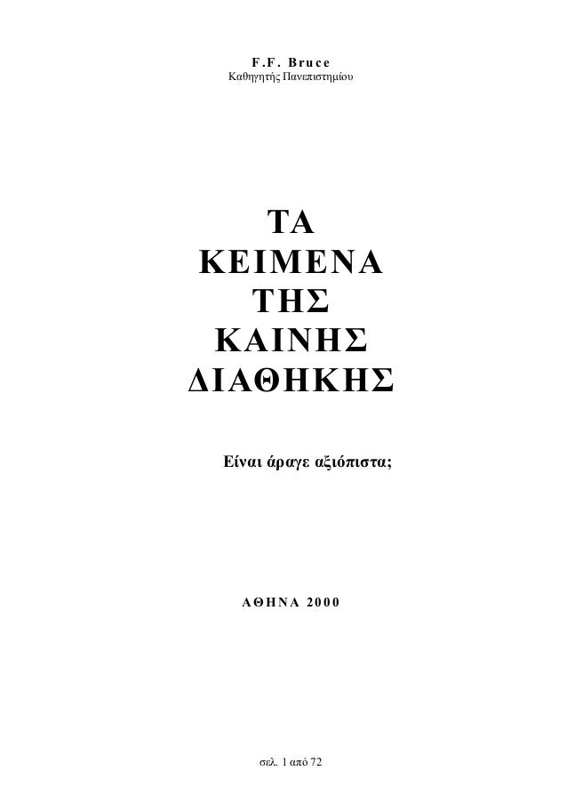 Που χρονολογείται από τη νέα διαθήκη