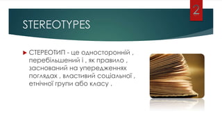 Стереотипи | PPT