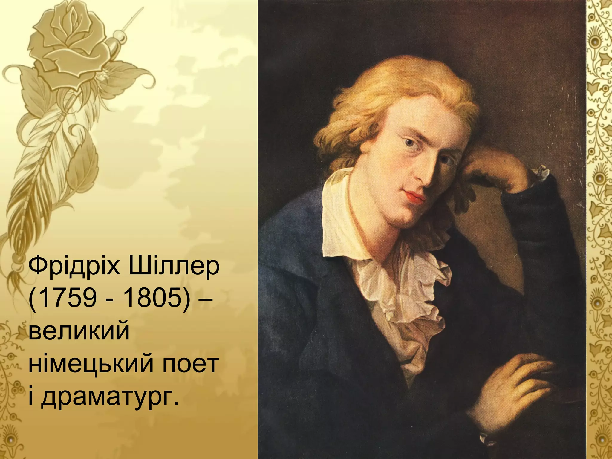 Фрідріх Шіллер
(1759 - 1805) –
великий
німецький поет
і драматург.

 
