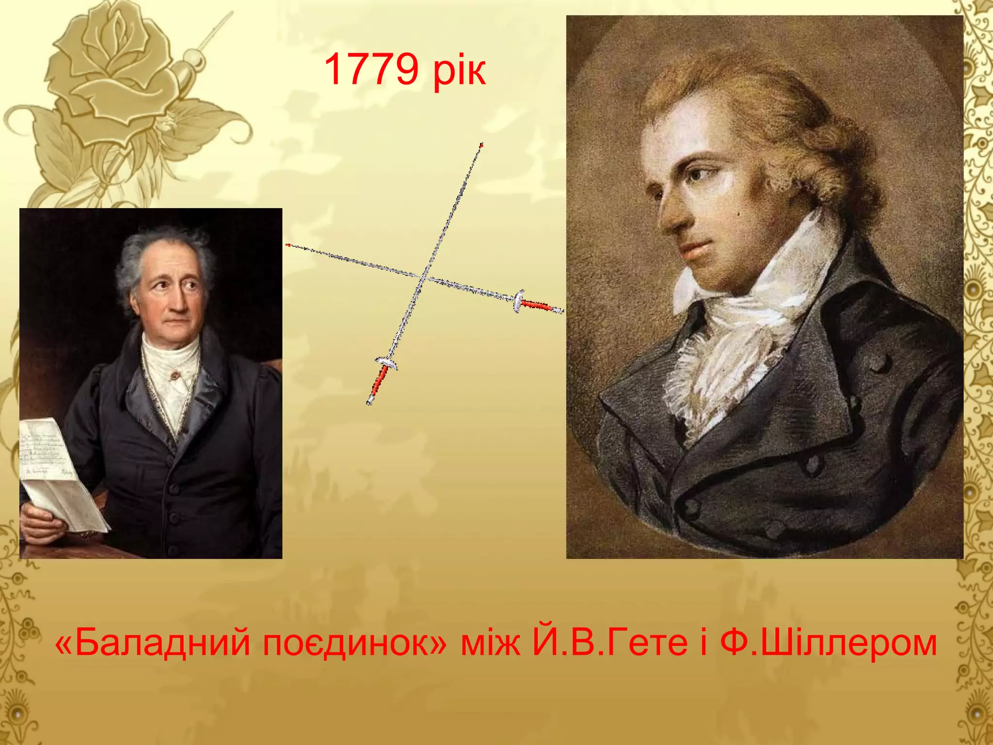 1779 рік

«Баладний поєдинок» між Й.В.Гете і Ф.Шіллером

 