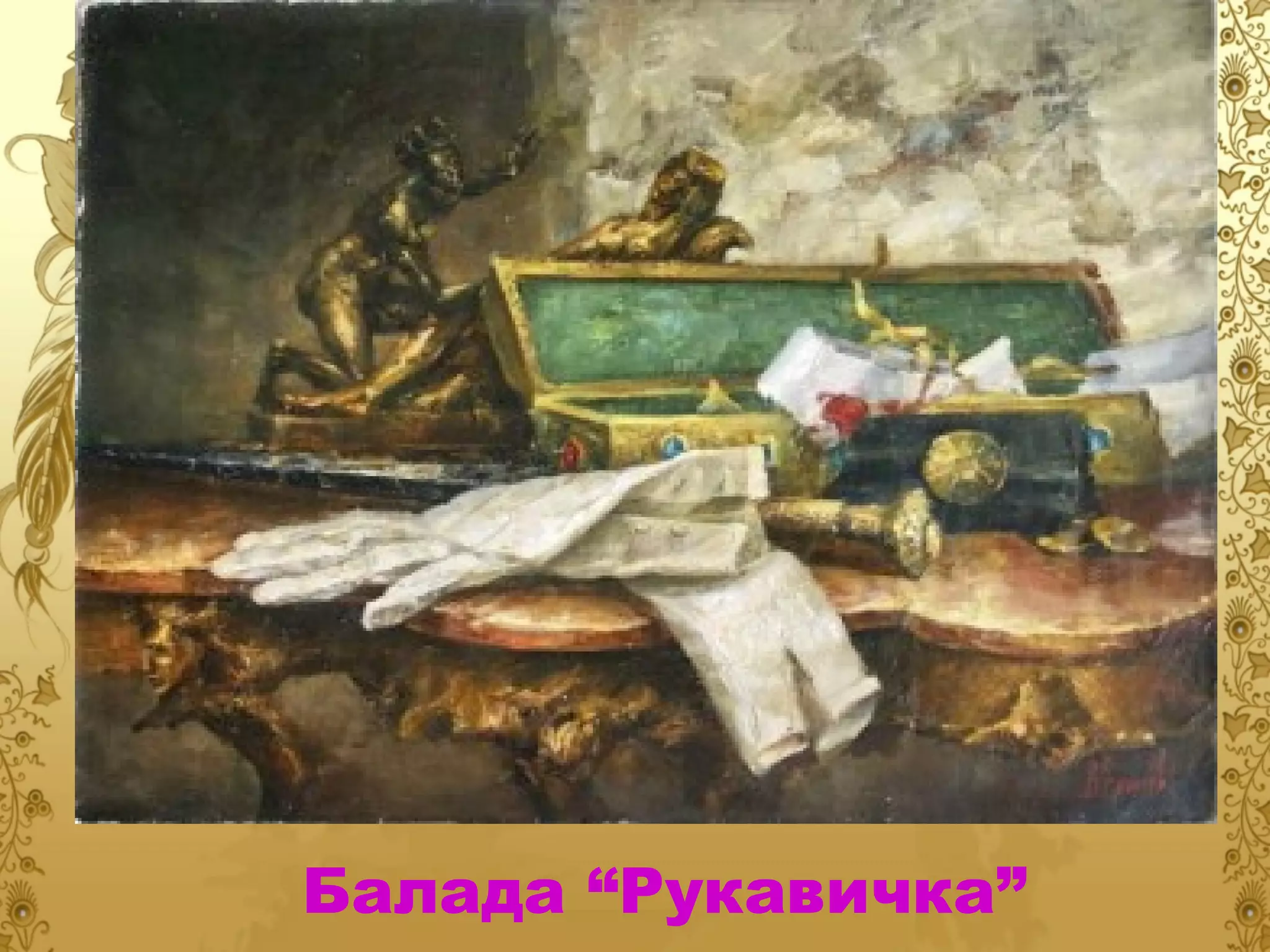 Балада “Рукавичка”

 