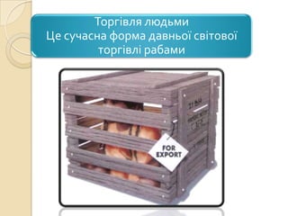 Торгівля людьми презентація | PPT