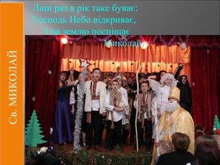 Св миколай чудотворець