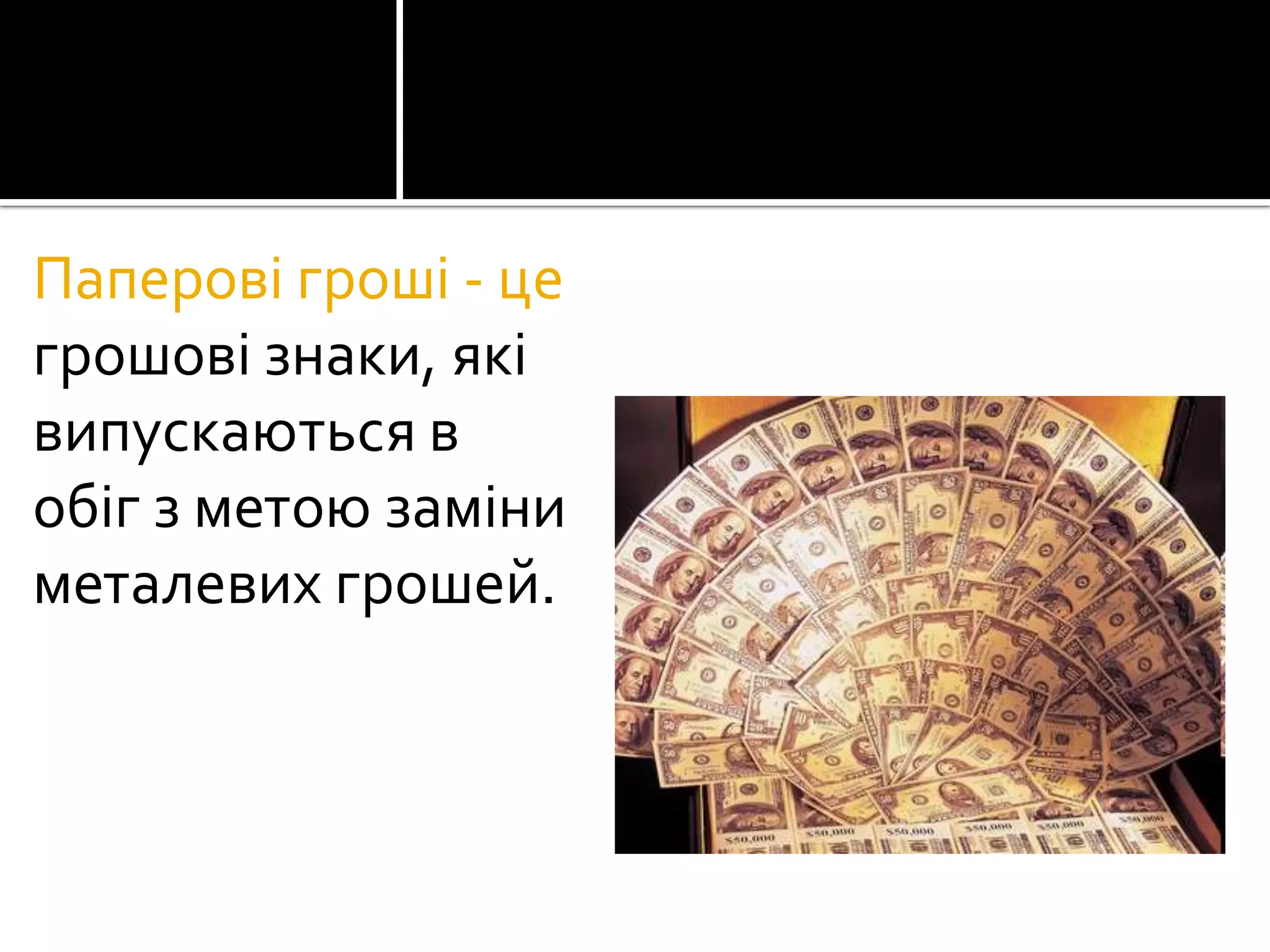 Паперові гроші - це
грошові знаки, які
випускаютьcя в
обіг з метою заміни
металевих грошей.

 