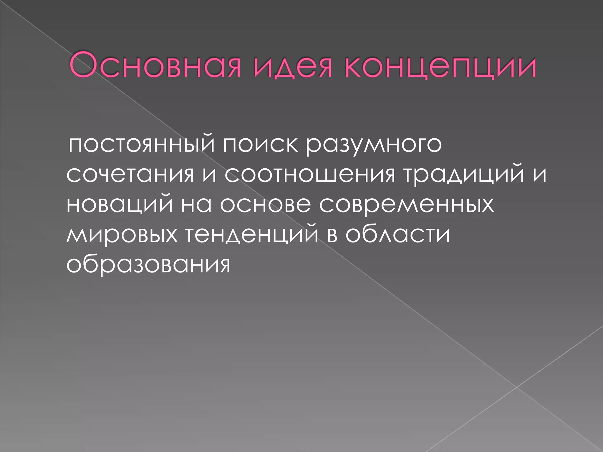 постоянный поиск разумного
сочетания и соотношения традиций и
новаций на основе современных
мировых тенденций в области
образования

 