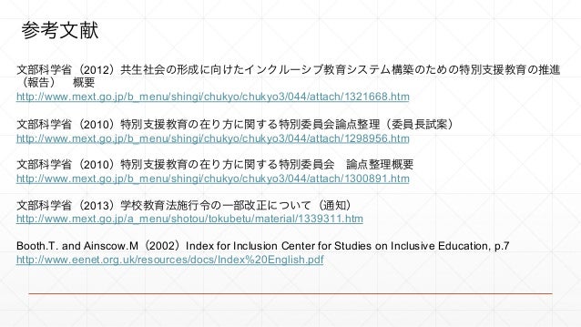 共生 社会 の 形成 に 向け た インクルーシブ 教育 システム 構築 の ため の 特別 支援 教育 の 推進