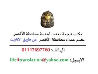 مكتب ترجمة معتمدة لعملاء محافظة الأقصر