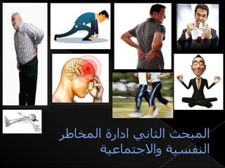 العلمي اكرام ادارة المخاطر النفسية الاجتماعية وضغوط العمل