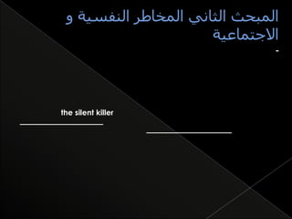 -

the silent killer

 