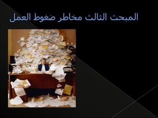 العلمي اكرام ادارة المخاطر النفسية الاجتماعية وضغوط العمل