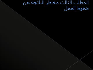العلمي اكرام ادارة المخاطر النفسية الاجتماعية وضغوط العمل