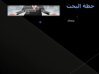 :



stress

 