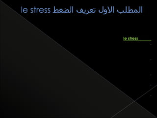 le stress
-

-

-

 