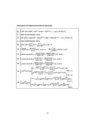 Інтеграли від трансцендентних функцій

50

 