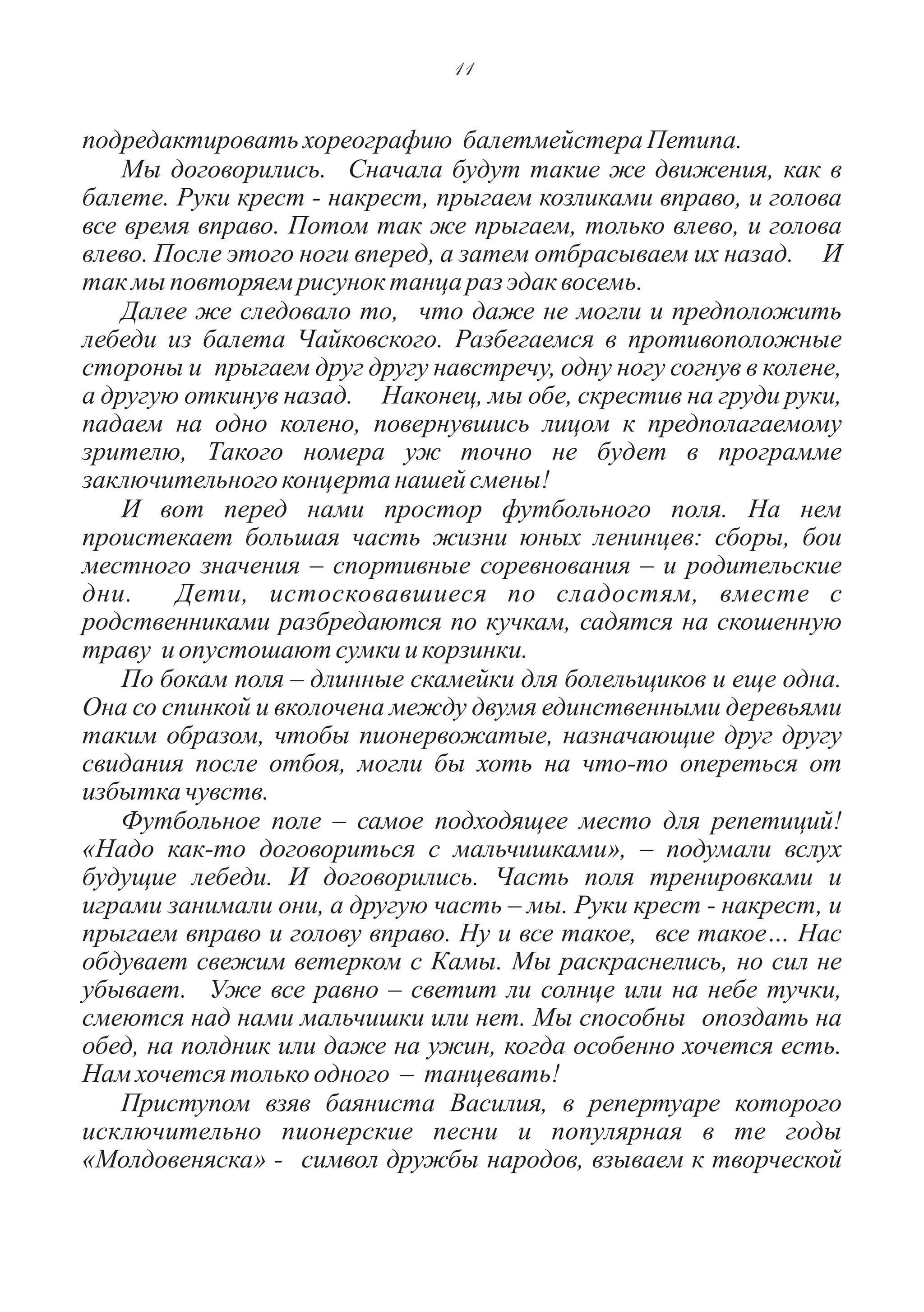 Бэла Зиф. Танец маленьких лебедей 