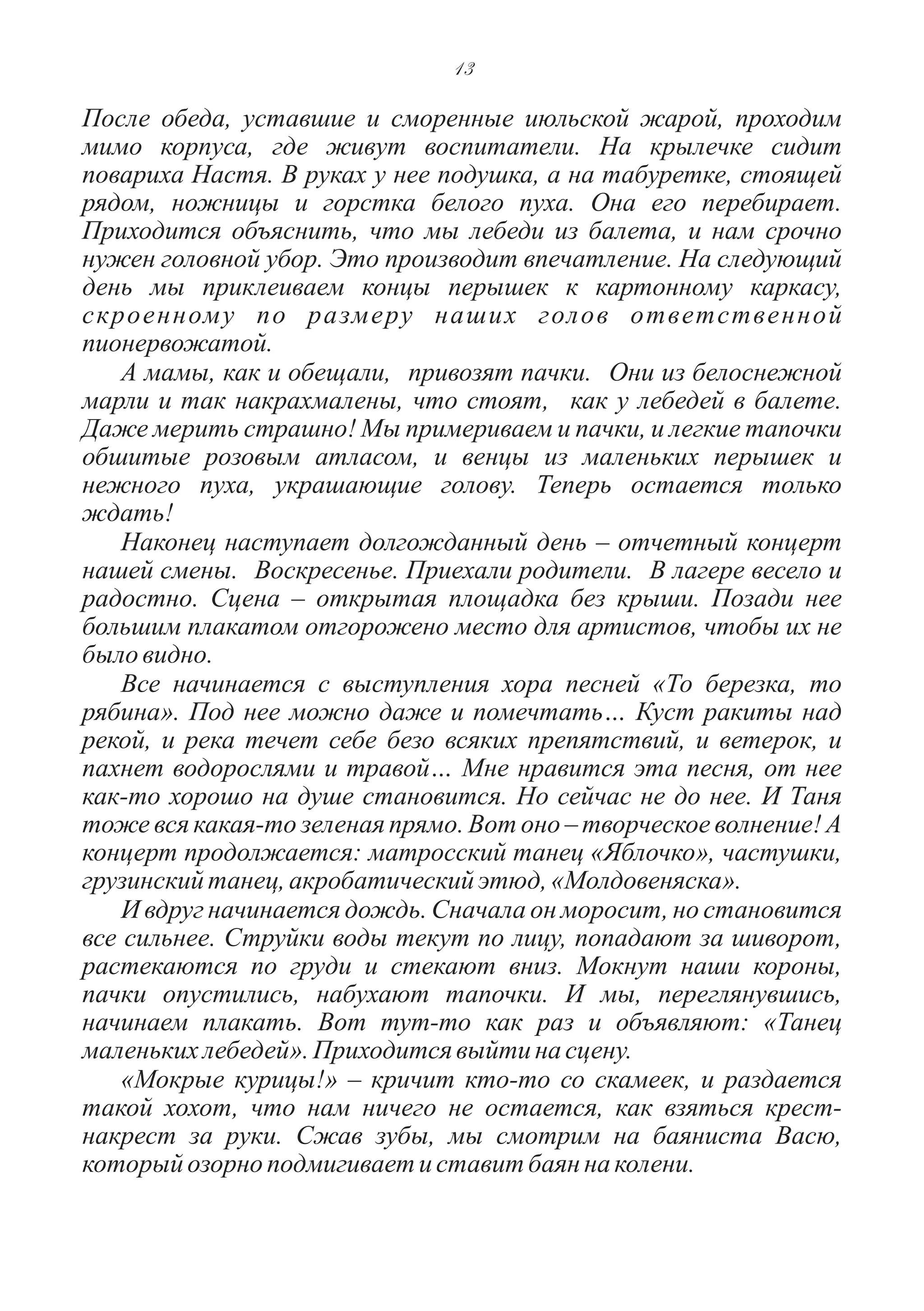 Бэла Зиф. Танец маленьких лебедей 