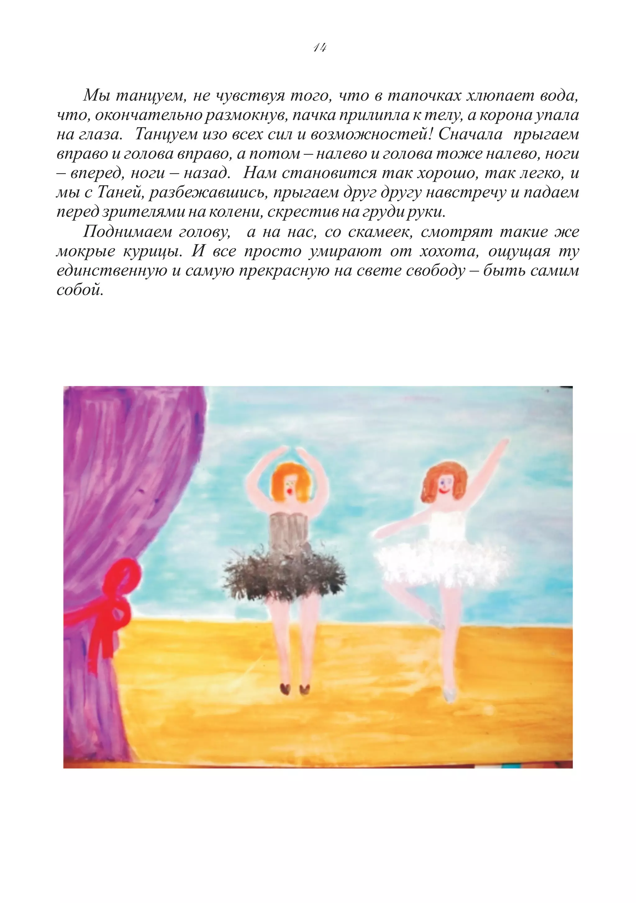 Бэла Зиф. Танец маленьких лебедей 