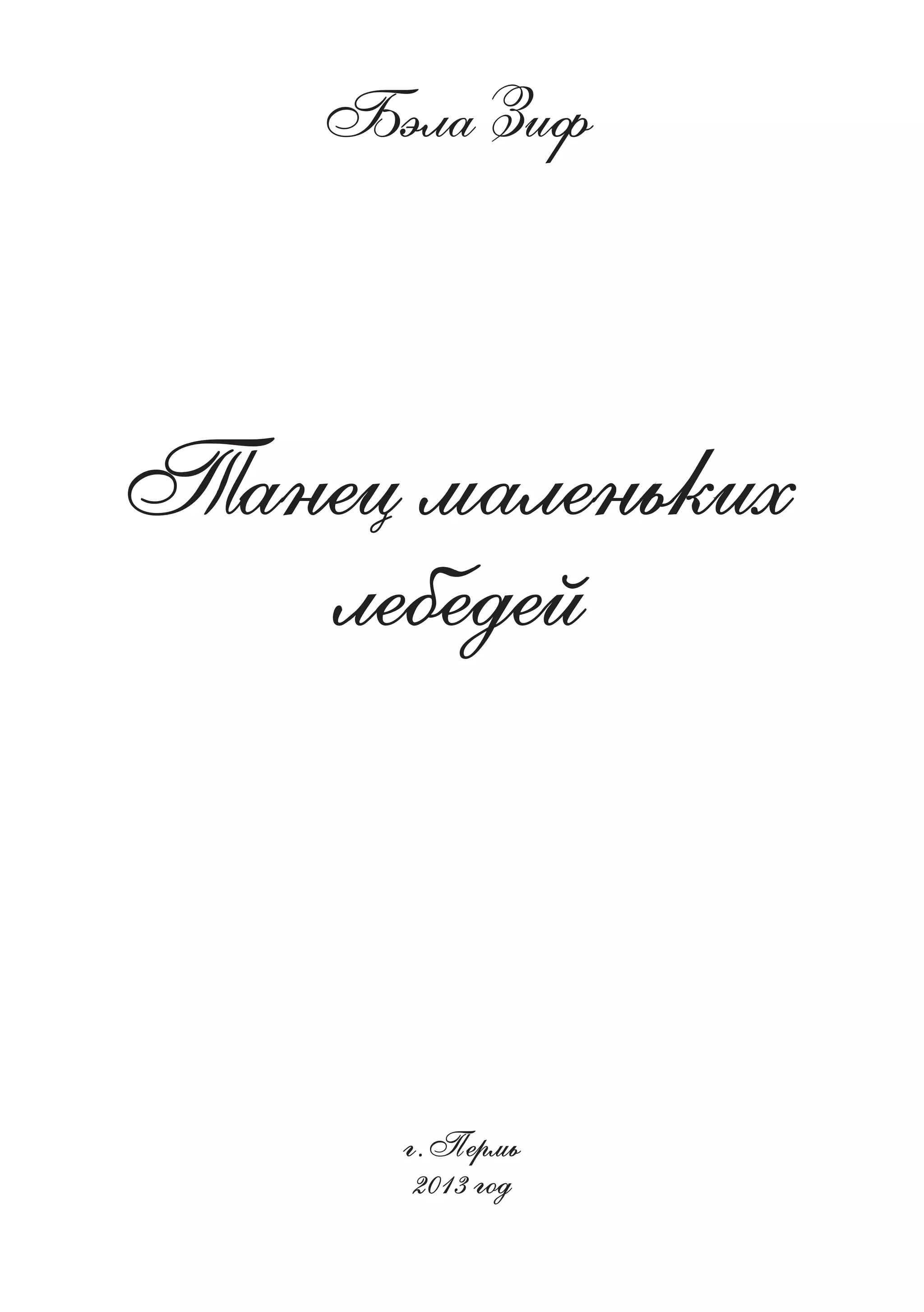 Бэла Зиф. Танец маленьких лебедей 