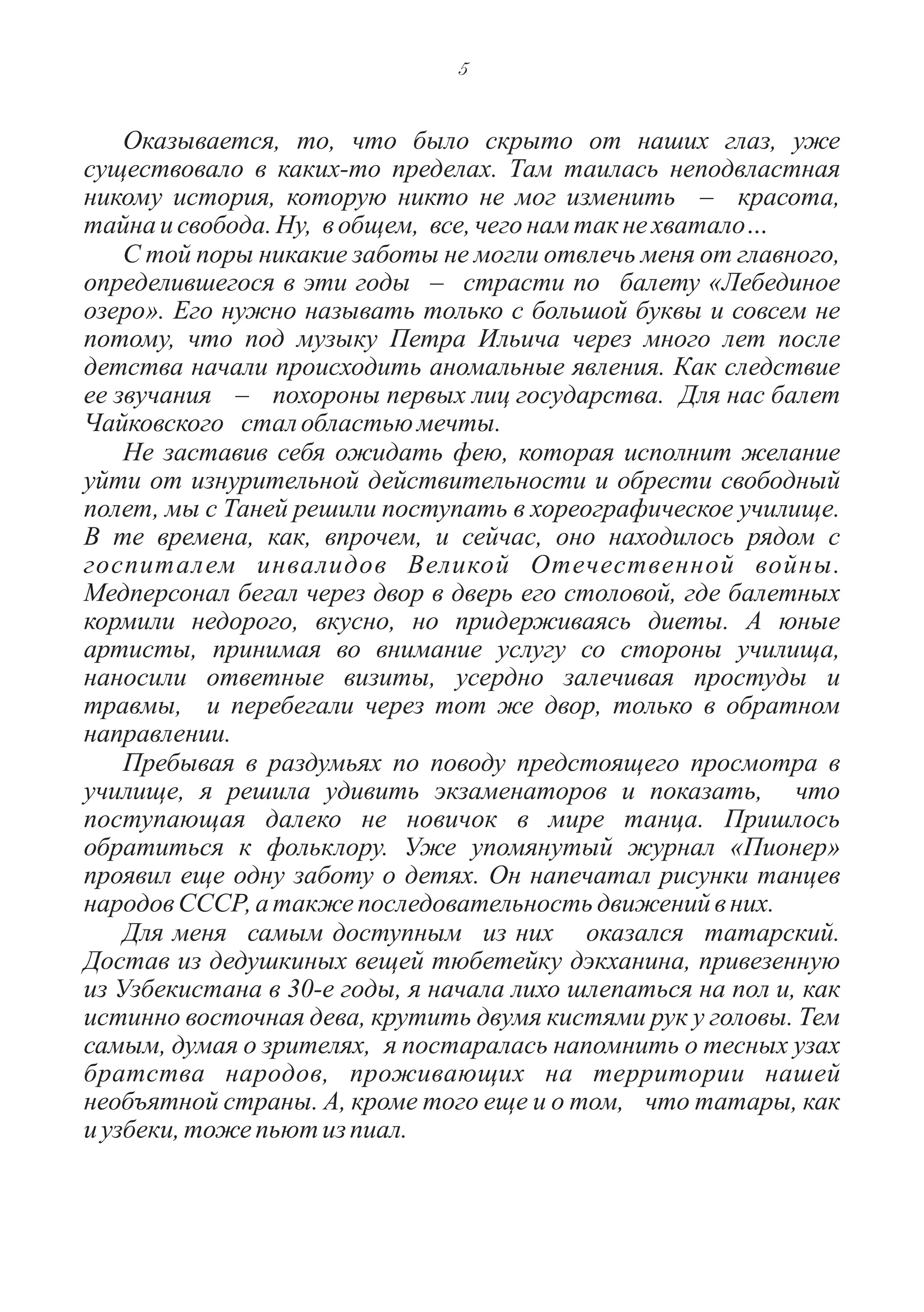 Бэла Зиф. Танец маленьких лебедей 