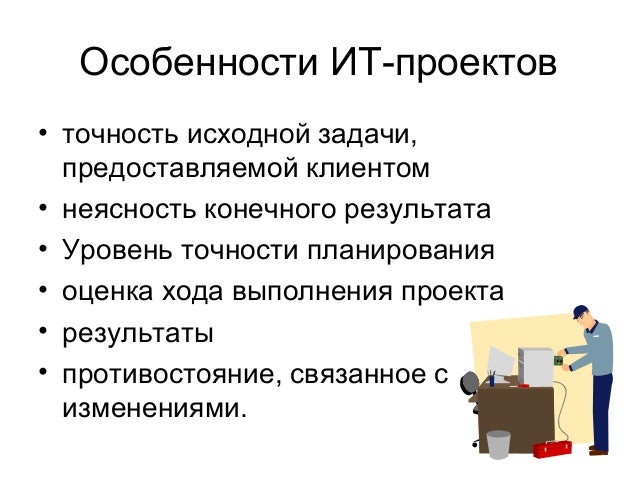 Особенности информационного проекта. Особенности ит. Особенности ит проектов. Особенности информационного проекта. Качественные особенности информационной продукции.