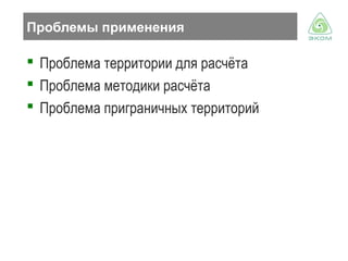 Проблемы применения

 Проблема территории для расчёта
 Проблема методики расчёта
 Проблема приграничных территорий

 