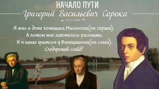 Живопись крепостных, Григорий Сорокин.