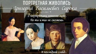 Живопись крепостных, Григорий Сорокин.