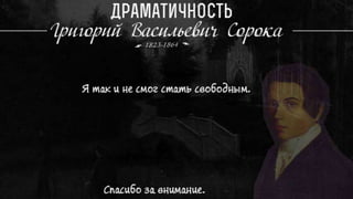 Живопись крепостных, Григорий Сорокин.