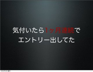気付いたら1ヶ月連続で
エントリー出してた

13年12月14日土曜日

 