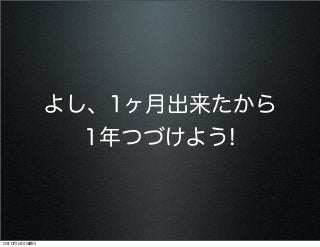よし、1ヶ月出来たから
1年つづけよう!

13年12月14日土曜日

 