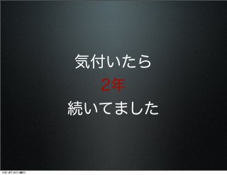 気付いたら
2年
続いてました

13年12月14日土曜日

 