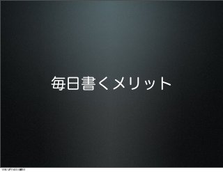 毎日書くメリット

13年12月14日土曜日

 