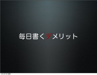毎日書くデメリット

13年12月14日土曜日

 