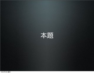 本題

13年12月14日土曜日

 