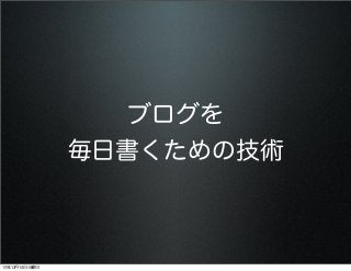 ブログを
毎日書くための技術

13年12月14日土曜日

 